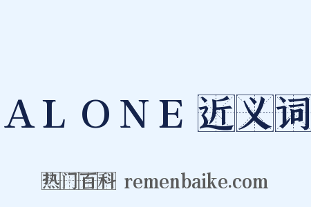 ALONE近义词是什么意思的图片